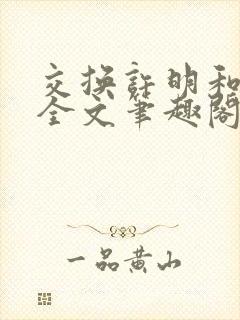 交换许明和林雪全文笔趣阁