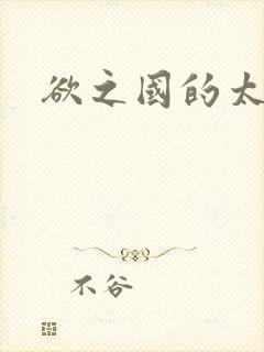欲之国的太子
