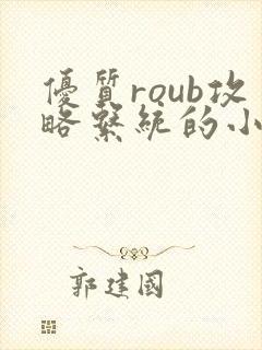 优质roub攻略系统的小说全文阅读