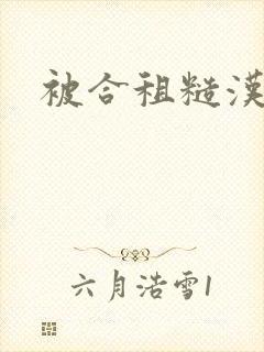 被合租糙汉室友