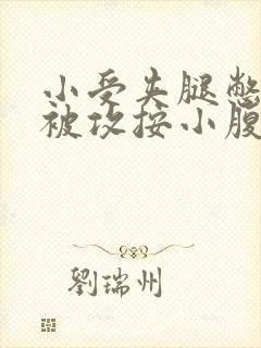 小受夹腿憋尿时被攻按小腹