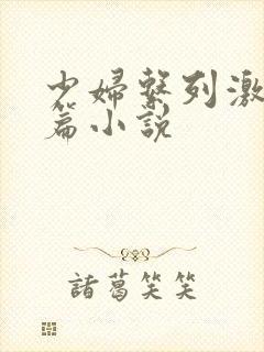 少妇系列激情短篇小说