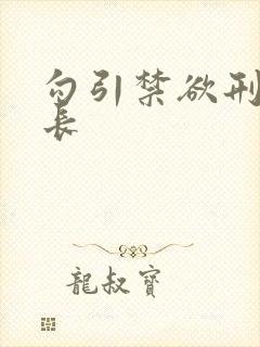 勾引禁欲刑警队长