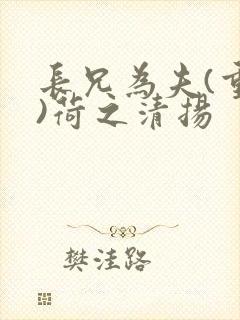 长兄为夫(重生)荷之清扬