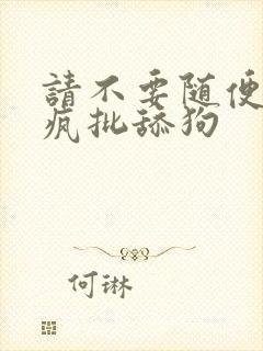 请不要随便抛弃疯批舔狗