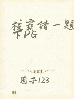校霸错一题打一下PG