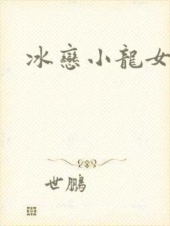 冰恋小龙女