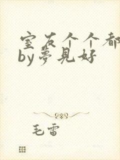 室友个个都是狼by梦见好