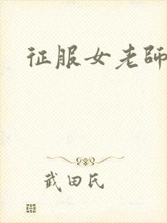 征服女老师