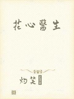 花心医生