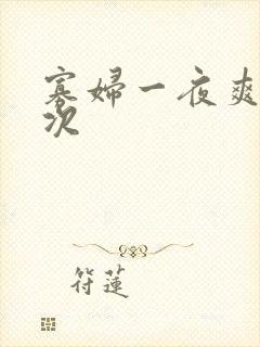 寡妇一夜爽了六次