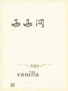西西网