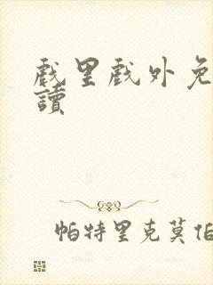 戏里戏外免费阅读