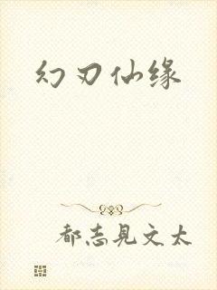 幻刃仙缘