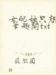 女配她只想sc 笔趣阁txt