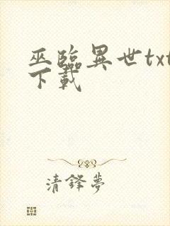 巫临异世txt下载