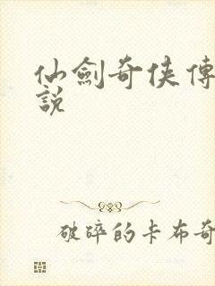 仙剑奇侠传三小说