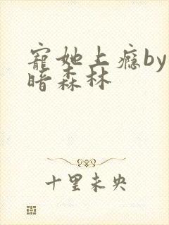 宠她上瘾by黑暗森林