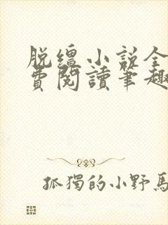 脱缰小说全文免费阅读笔趣阁