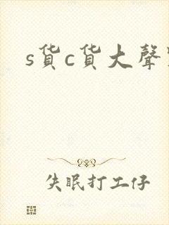 s货c货大声点