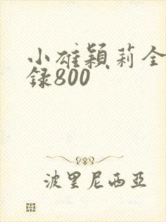 小雄颖莉全文目录800