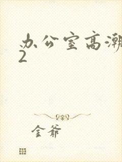 办公室高潮秘书2