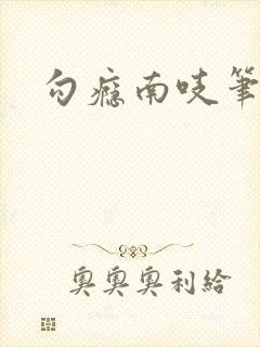 勾瘾南吱笔趣阁