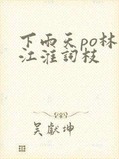 下雨天po林念江淮词枝