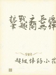 抗战之兵魂传说笔趣阁无弹窗