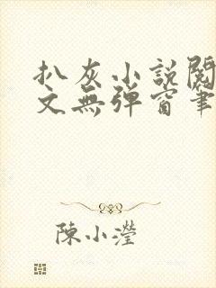 扒灰小说阅读全文无弹窗笔趣阁