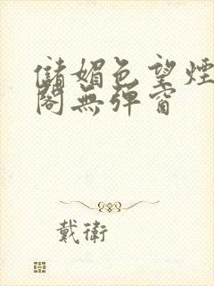 储媚色望烟笔趣阁无弹窗