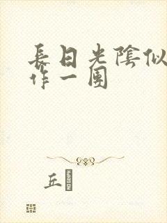 长日光阴似箭乱作一团