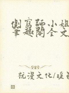 侧写师小姐gl笔趣阁全文阅读