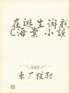 在逃生游戏里挨C海棠 小说