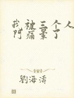 我被三个人开三门痛晕了