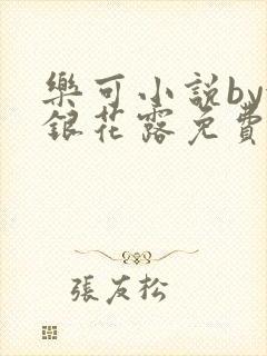 乐可小说by金银花露免费阅读