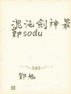混沌剑神最新章节sodu