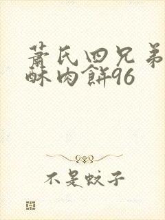 萧氏四兄弟的美酥肉饼96