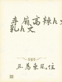 寺庙高辣h文乱乳h文