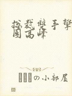 总裁双手攀上两团高峰