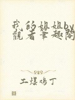 我的姐姐by旁观者笔趣阁免费阅读全文无弹窗