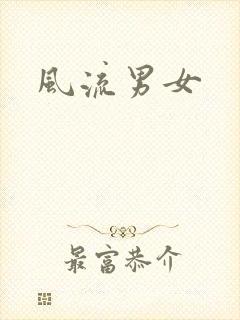 风流男女