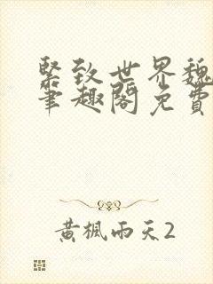 紧致世界魏承泽笔趣阁免费阅读