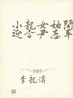 小龙女她开始慢迎合尹志平