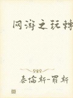 网游之玩转宇宙