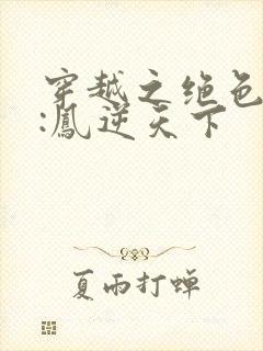 穿越之绝色兽妃:凤逆天下