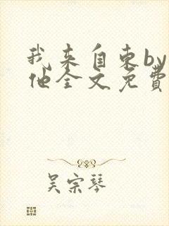 我来自东by苏他全文免费阅读