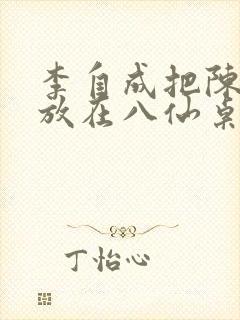 李自成把陈圆圆放在八仙桌前