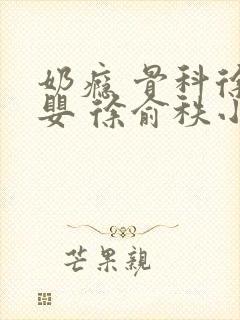 奶瘾 骨科徐行婴 徐俞秩小说