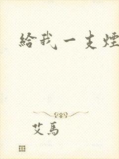给我一支烟小说